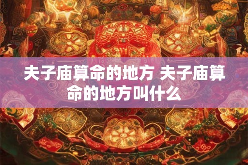 夫子庙算命的地方 夫子庙算命的地方叫什么