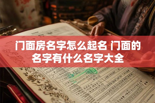 门面房名字怎么起名 门面的名字有什么名字大全