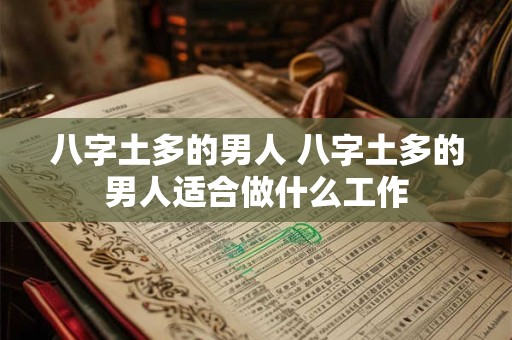 八字土多的男人 八字土多的男人适合做什么工作