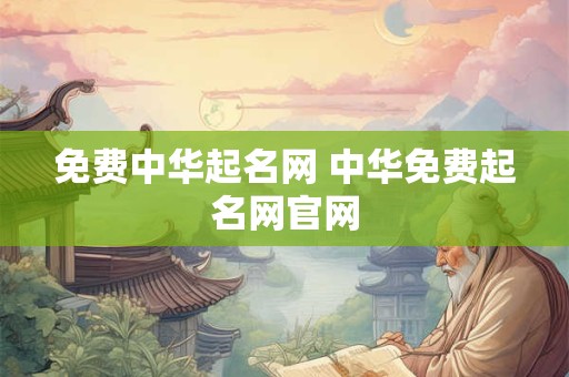 免费中华起名网 中华免费起名网官网