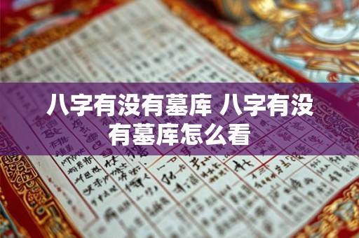 八字有没有墓库 八字有没有墓库怎么看
