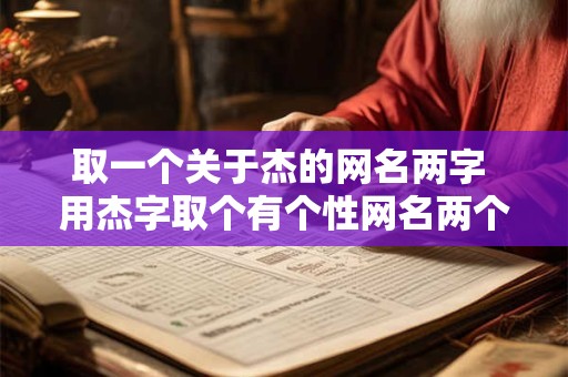 取一个关于杰的网名两字 用杰字取个有个性网名两个字