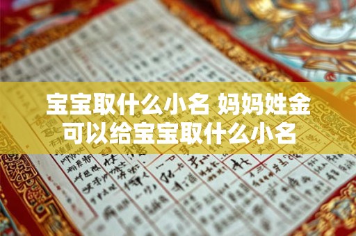 宝宝取什么小名 妈妈姓金可以给宝宝取什么小名