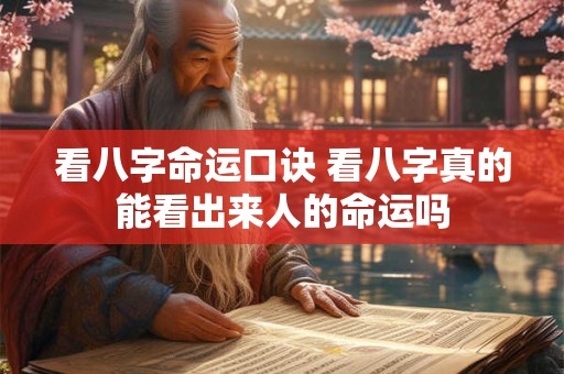 看八字命运口诀 看八字真的能看出来人的命运吗