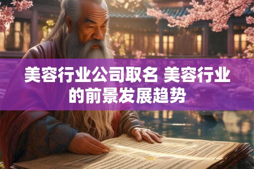 美容行业公司取名 美容行业的前景发展趋势