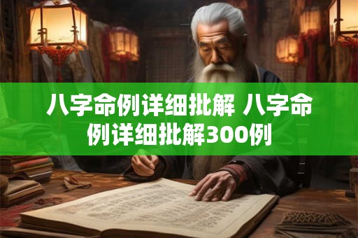 八字命例详细批解 八字命例详细批解300例