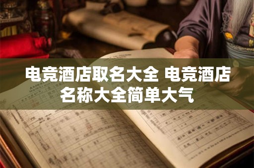 电竞酒店取名大全 电竞酒店名称大全简单大气