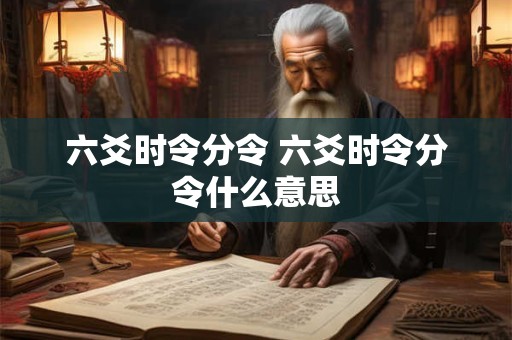六爻时令分令 六爻时令分令什么意思