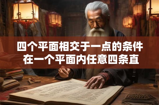 四个平面相交于一点的条件 在一个平面内任意四条直线相交交点最多有几个