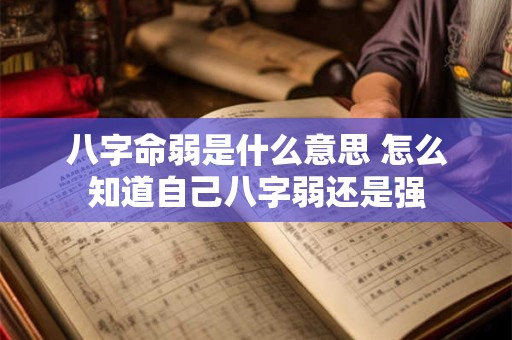 八字命弱是什么意思 怎么知道自己八字弱还是强