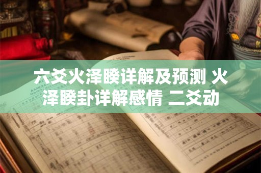 六爻火泽睽详解及预测 火泽睽卦详解感情 二爻动