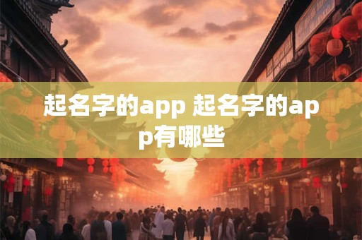 起名字的app 起名字的app有哪些