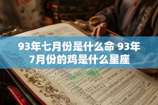 93年七月份是什么命 93年7月份的鸡是什么星座