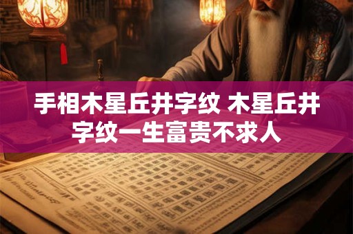 手相木星丘井字纹 木星丘井字纹一生富贵不求人