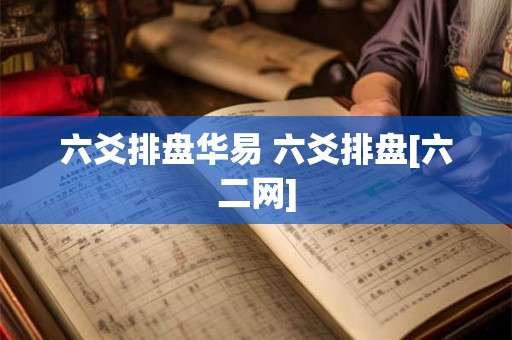 六爻排盘华易 六爻排盘[六二网]