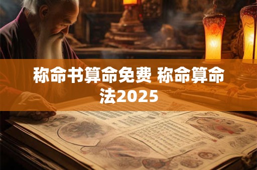 称命书算命免费 称命算命法2025