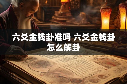 六爻金钱卦准吗 六爻金钱卦怎么解卦