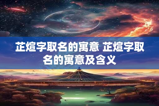 芷煊字取名的寓意 芷煊字取名的寓意及含义