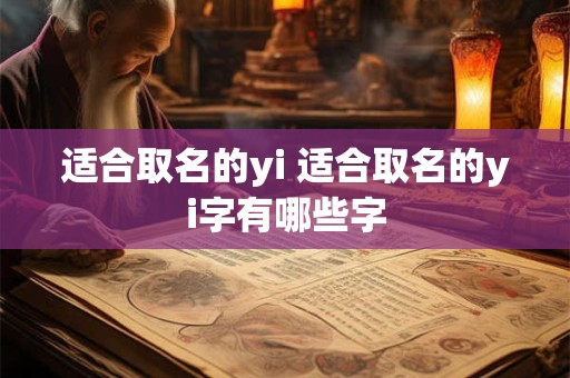 适合取名的yi 适合取名的yi字有哪些字
