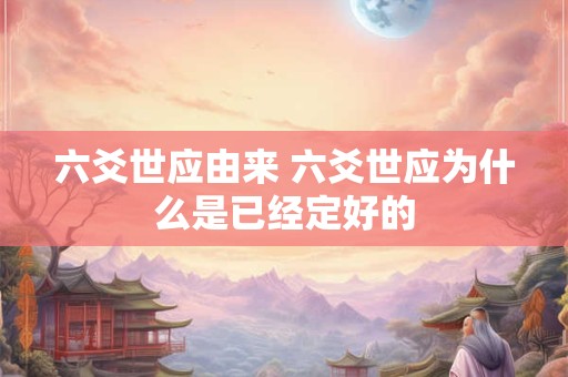 六爻世应由来 六爻世应为什么是已经定好的