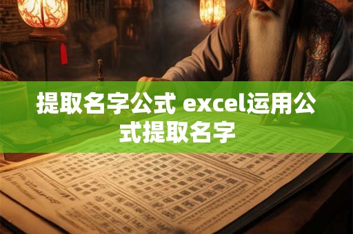 提取名字公式 excel运用公式提取名字