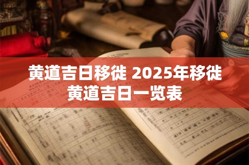 黄道吉日移徙 2025年移徙黄道吉日一览表