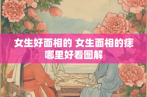 女生好面相的 女生面相的痣哪里好看图解