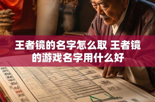 王者镜的名字怎么取 王者镜的游戏名字用什么好
