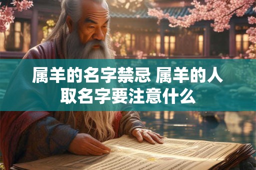 属羊的名字禁忌 属羊的人取名字要注意什么
