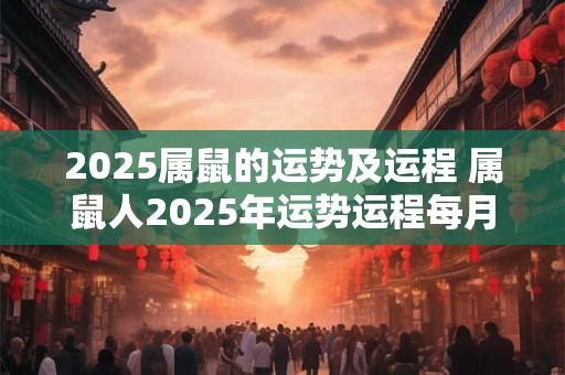 2026属鼠的运势及运程 属鼠人2026年运势运程每月运程