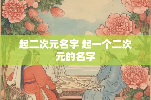 起二次元名字 起一个二次元的名字