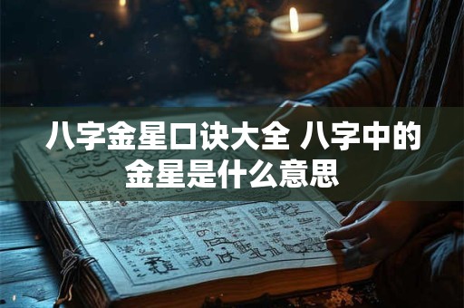 八字金星口诀大全 八字中的金星是什么意思