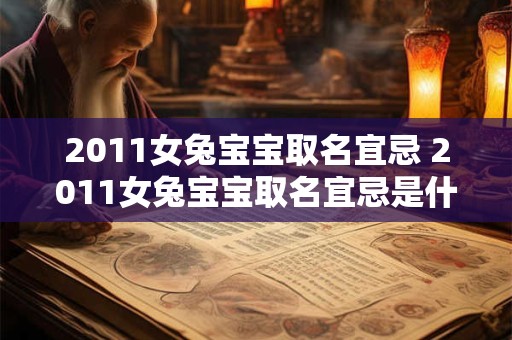 2011女兔宝宝取名宜忌 2011女兔宝宝取名宜忌是什么