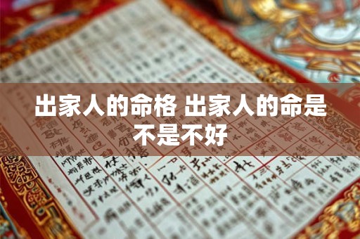 出家人的命格 出家人的命是不是不好 出家人的命格 出家人的命是不是不好