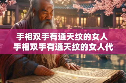 手相双手有通天纹的女人 手相双手有通天纹的女人代表什么
