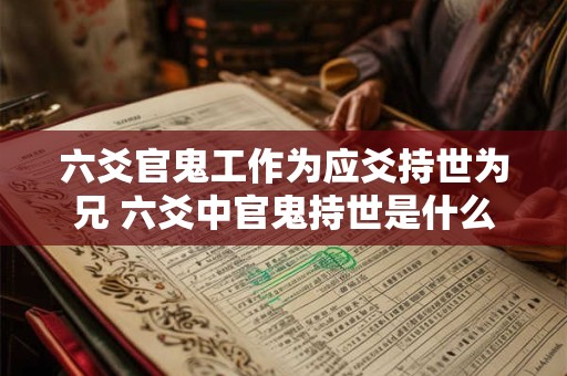 六爻官鬼工作为应爻持世为兄 六爻中官鬼持世是什么意思