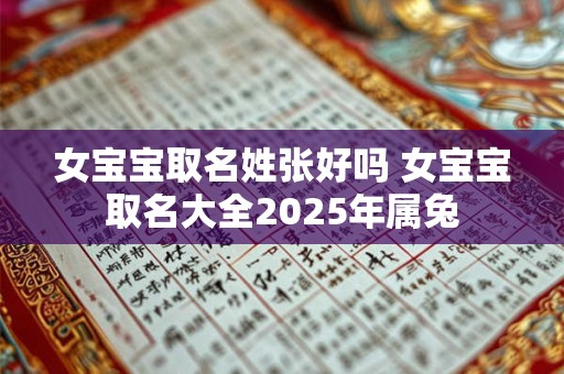 女宝宝取名姓张好吗 女宝宝取名大全2025年属兔