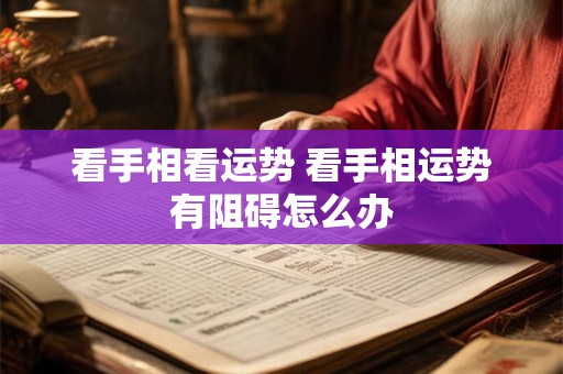 看手相看运势 看手相运势有阻碍怎么办