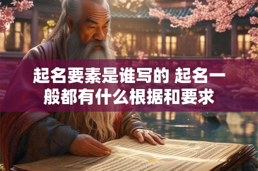 起名要素是谁写的 起名一般都有什么根据和要求