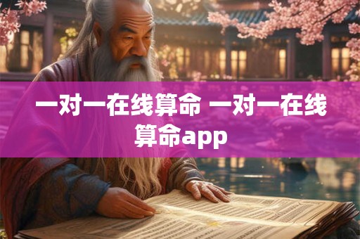 一对一在线算命 一对一在线算命app