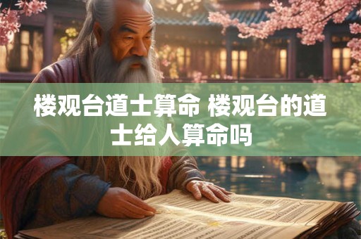 楼观台道士算命 楼观台的道士给人算命吗