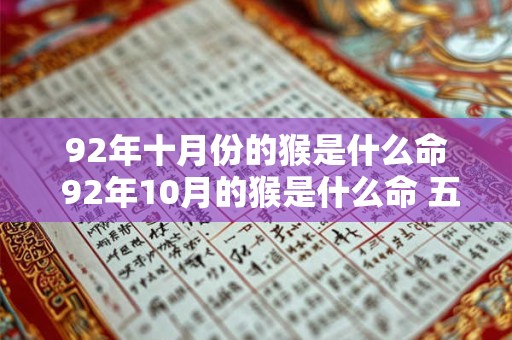 92年十月份的猴是什么命 92年10月的猴是什么命 五行属什么