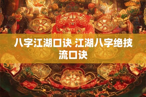 八字江湖口诀 江湖八字绝技流口诀