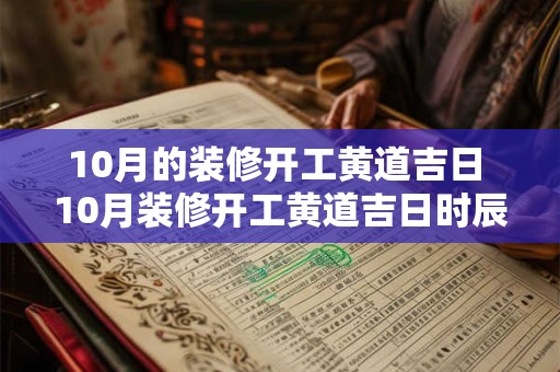 10月的装修开工黄道吉日 10月装修开工黄道吉日时辰是几点