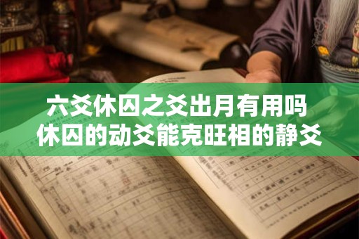 六爻休囚之爻出月有用吗 休囚的动爻能克旺相的静爻吗