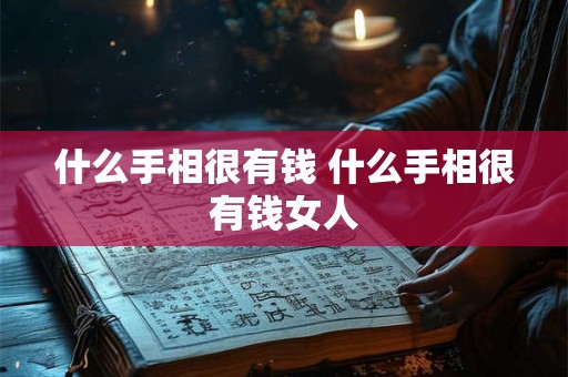 什么手相很有钱 什么手相很有钱女人