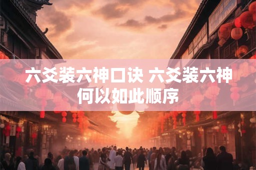 六爻装六神口诀 六爻装六神何以如此顺序