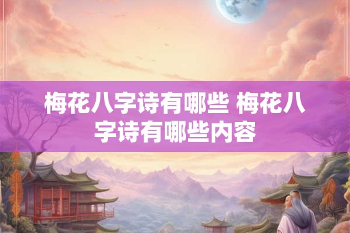 梅花八字诗有哪些 梅花八字诗有哪些内容