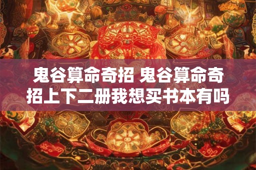 鬼谷算命奇招 鬼谷算命奇招上下二册我想买书本有吗