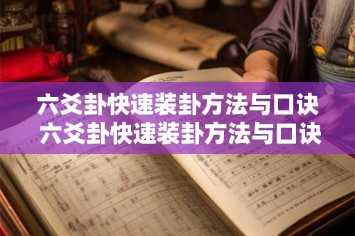 六爻卦快速装卦方法与口诀 六爻卦快速装卦方法与口诀图解